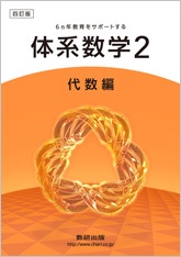 四訂版 6ヵ年教育をサポートする 体系数学２ 代数編 チャート式の数研出版