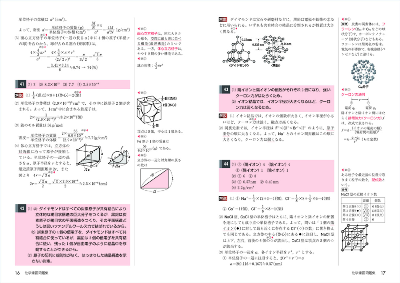 2016 実戦 化学重要問題集 化学基礎・化学 – 解答編｜チャート式の数研出版