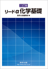 三訂版 リードα化学基礎｜チャート式の数研出版