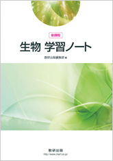 生物　ノート 新課程 生物 学習ノート｜チャート式の数研出版