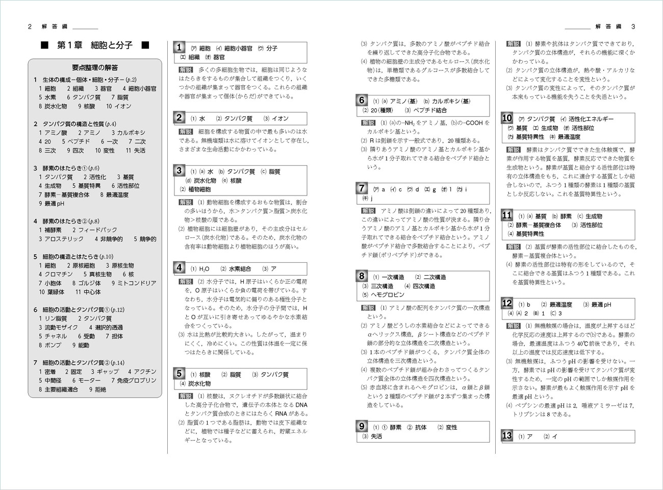 新課程 生物 学習ノート 別冊解答1 チャート式の数研出版