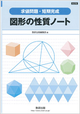 改訂版 求値問題 短期完成 図形の性質ノート チャート式の数研出版 改訂版 求値問題 短期完成 図形の性質ノート チャート式の数研出版