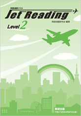jet reading 英語速読テスト level 2 解答編 チャート式の数研出版