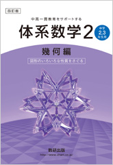 四訂版 中高一貫教育をサポートする体系数学２ 幾何編 中学2 3年生用 図形のいろいろな性質をさぐる チャート式の数研出版