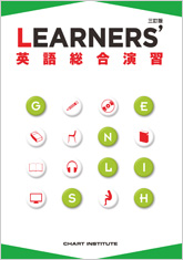 三訂版 LEARNERS'英語総合演習｜チャート式の数研出版