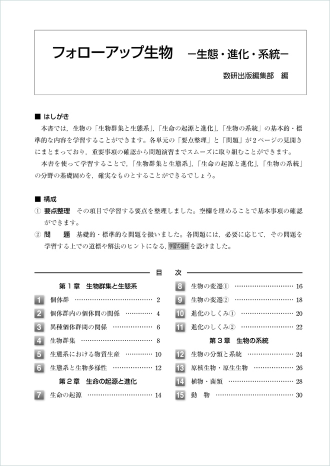 フォローアップ生物 生態 進化 系統 チャート式の数研出版