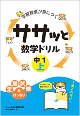 学習習慣が身につく ササッと数学ドリル 中1上 チャート式の数研出版