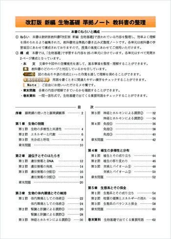 改訂版 新編 生物基礎 準拠ノート 教科書の整理 チャート式の数研出版 改訂版 新編 生物基礎 準拠ノート 教科書の整理 チャート式の数研出版