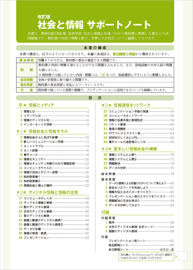 改訂版 社会と情報 サポートノート チャート式の数研出版