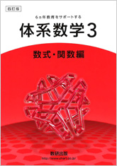 四訂版 6ヵ年教育をサポートする 体系数学３ 数式 関数編 チャート式の数研出版