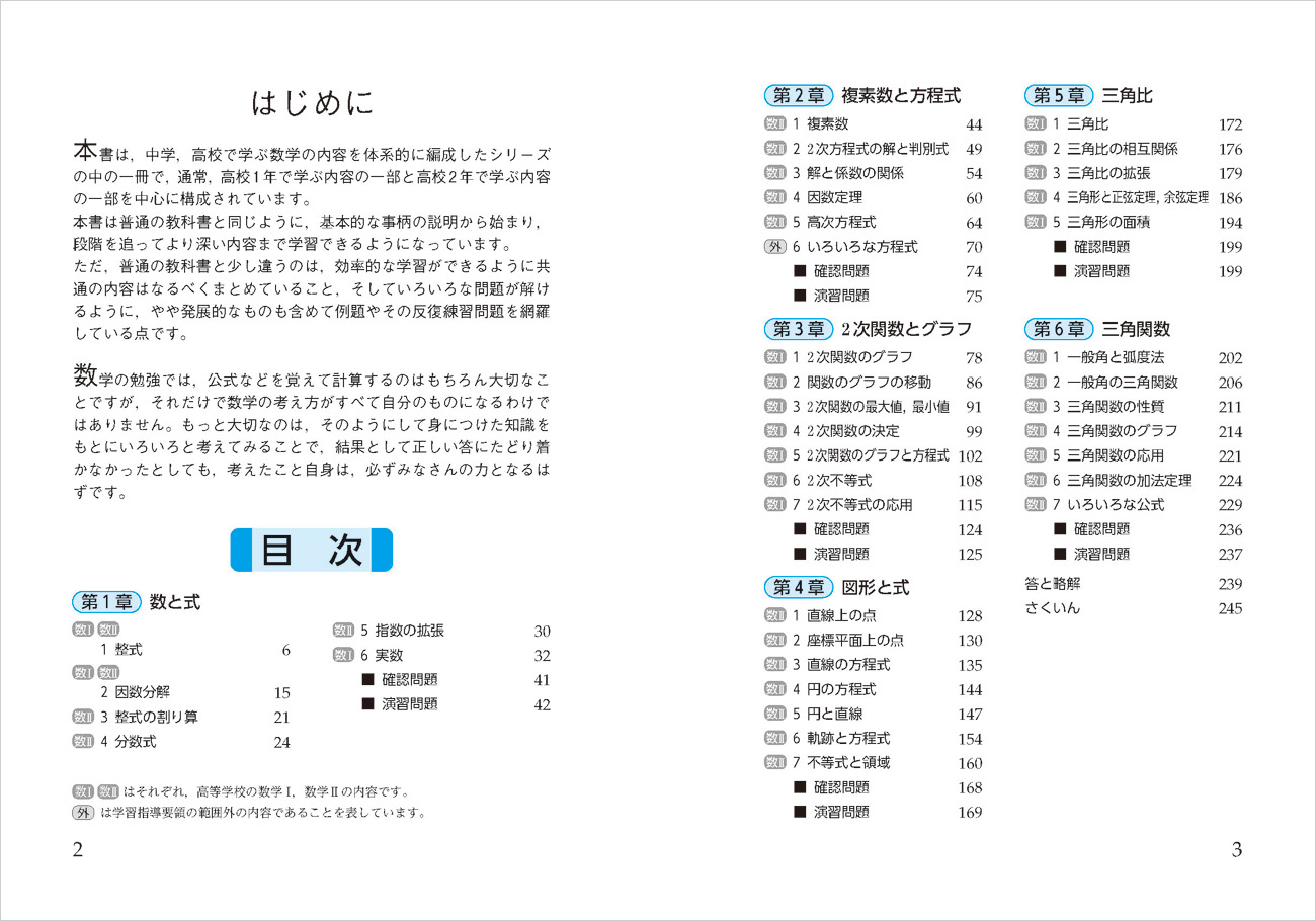 中高一貫教育をサポートする体系数学３ 数式 関数編 高校1 2年生用 数と式 関数 図形の性質 チャート式の数研出版