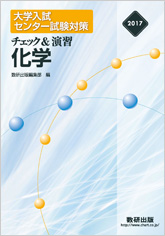 【クレッフィ】数研出版 Studyaid D.B. 化学入試版 2017 2017 大学入試センター試験対策 チェック＆演習 化学基礎