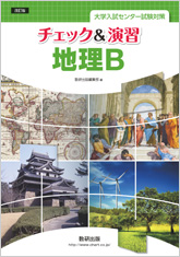 改訂版 大学入試センター試験対策 チェック＆演習 地理B｜チャート式の