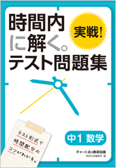 時間内に解く 実戦 テスト問題集 中1数学 チャート式の数研出版