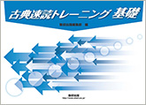 古典速読トレーニング基礎｜チャート式の数研出版