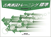 古典速読トレーニング標準|チャート式の数研出版 古典速読トレーニング標準|チャート式の数研出版