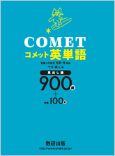 Comet英単語 チャート式の数研出版 Comet英単語 チャート式の数研出版