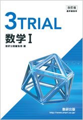 改訂版 3TRIAL数学I