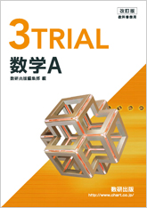 改訂版 3TRIAL数学A