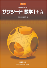 改訂版 教科書傍用 サクシード 数学I+A｜チャート式の数研出版