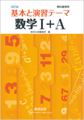 改訂版 教科書傍用 基本と演習 テーマ 数学I+A｜チャート式の数研出版