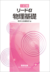 Amazon.co.jp: リードα物理基礎・物理 : 数研出版編集部