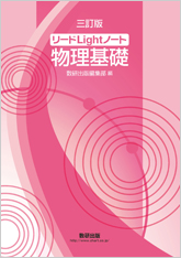 50%OFF 三訂版 リードLightノート物理基礎｜チャート式の数研出版 語学・辞書・学習参考書