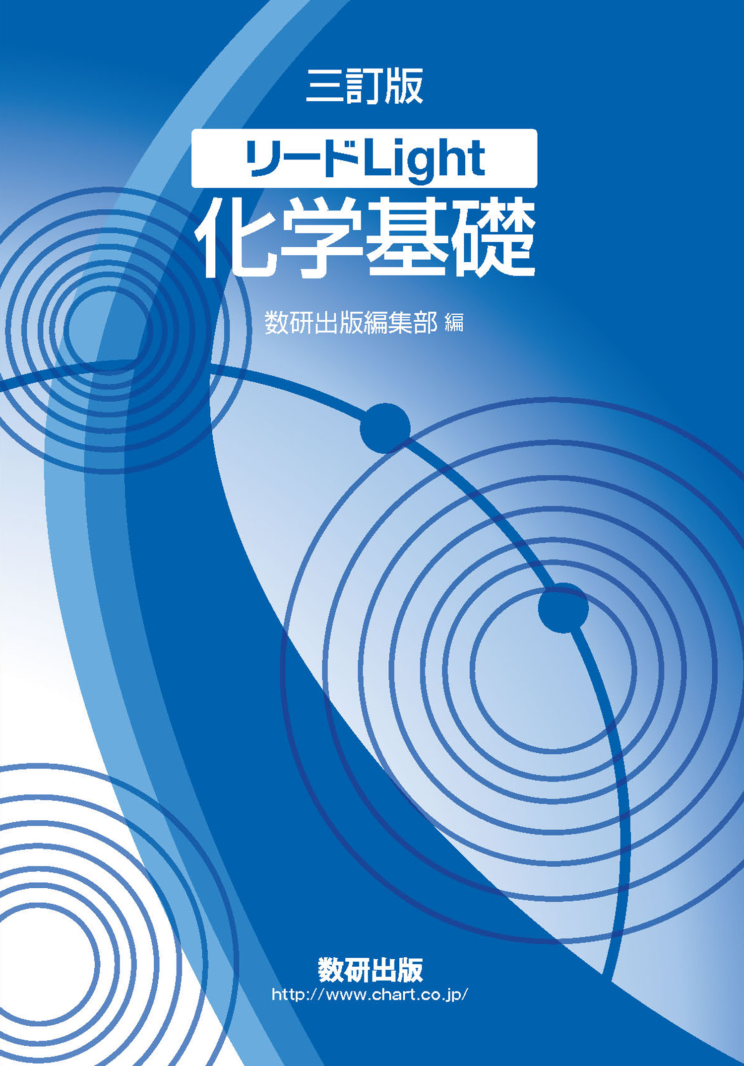 数研出版　化学基礎　教授資料　CD付き