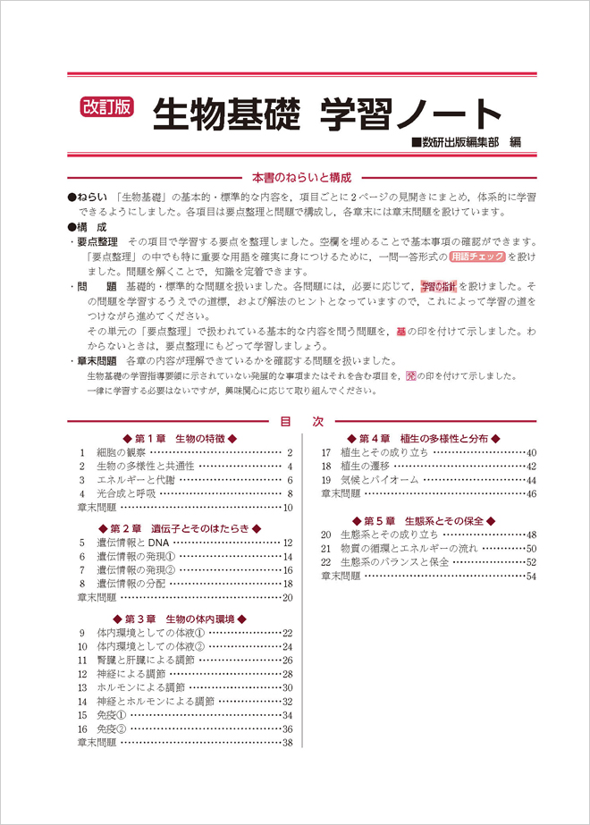 改訂版 生物基礎学習ノート チャート式の数研出版