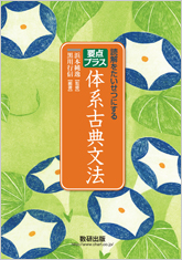 読解をたいせつにする 要点プラス 体系古典文法 チャート式の数研出版 読解をたいせつにする 要点プラス 体系古典文法 チャート式の数研出版