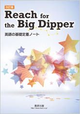 改訂版 Reach For The Big Dipper 英語の基礎定着ノート チャート式の数研出版 改訂版 Reach For The Big Dipper 英語の基礎定着ノート チャート式の数研出版