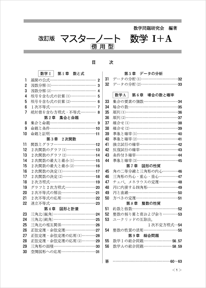 改訂版 マスターノート 数学i A 傍用型 チャート式の数研出版