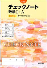 改訂版 チェックノート 数学I+A 傍用型｜チャート式の数研出版