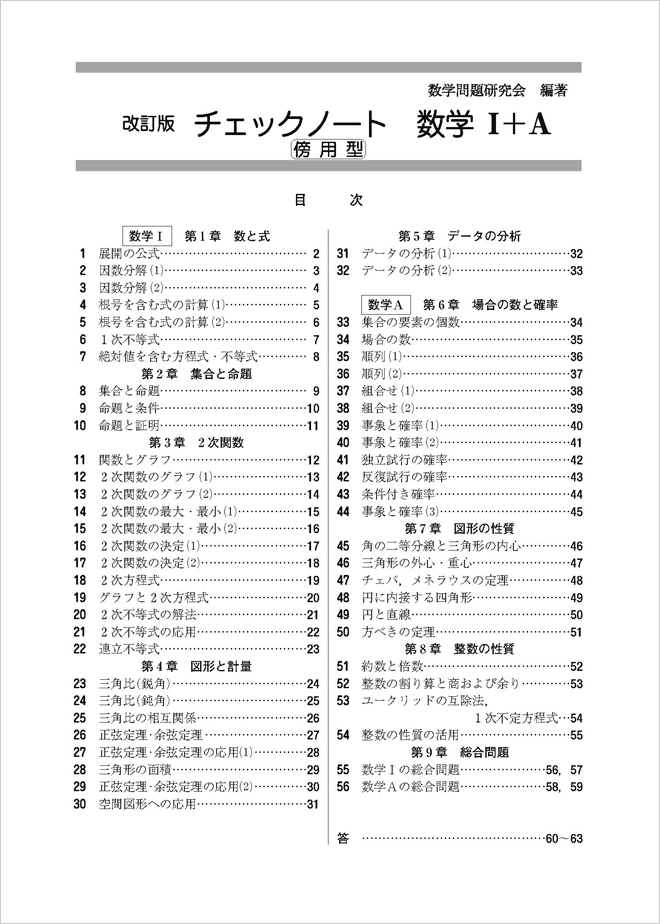 改訂版 チェックノート 数学i A 傍用型 チャート式の数研出版