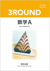 改訂版 教科書傍用 3round 数学a チャート式の数研出版 改訂版 教科書傍用 3round 数学a チャート式の数研出版