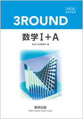 改訂版 教科書傍用 3round 数学i A チャート式の数研出版 改訂版 教科書傍用 3round 数学i A チャート式の数研出版