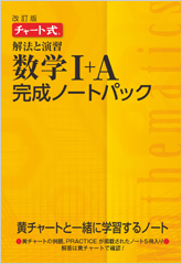 改訂版 チャート式 解法と演習数学i A 完成ノートパック