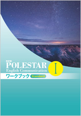 改訂版 Polestar English Communication ワークブック Standard チャート式の数研出版
