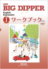 改訂版 Big Dipper English Expression ワークブック チャート式の数研出版 改訂版 Big Dipper English Expression ワークブック チャート式の数研出版