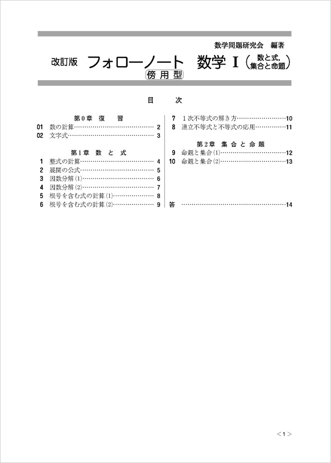 改訂版 フォローノート 数学i 数と式 集合と命題 傍用型 チャート式の数研出版
