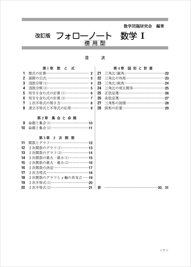改訂版 フォローノート 数学i 傍用型 チャート式の数研出版