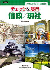 大学入試センター試験対策　チェック＆演習現代社会　新課程版（単行本） 数研出版 新課程 大学入学共通テスト対策 チェック＆演習 地学