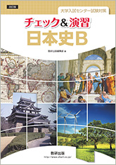 改訂版 大学入試センター試験対策 チェック＆演習 日本史B｜チャート式