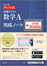 改訂版 チャート式 基礎からの数学a 完成ノート 全例題解説動画