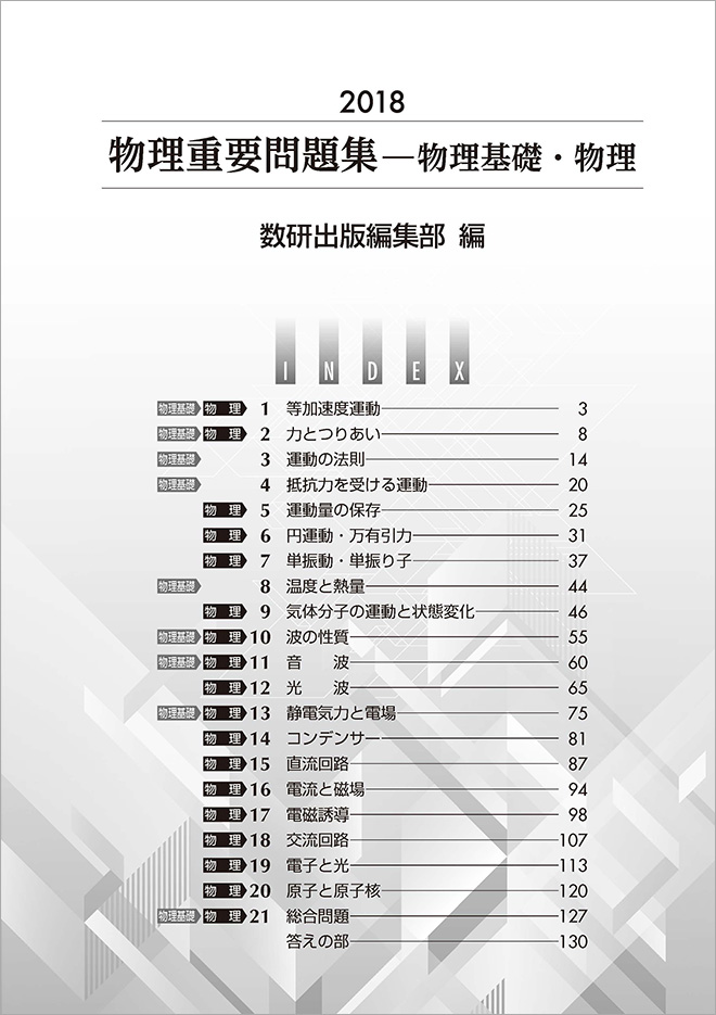 18 物理重要問題集 物理基礎 物理 チャート式の数研出版 18 物理重要問題集 物理基礎 物理 チャート式の数研出版