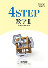 改訂版 4STEP数学 II