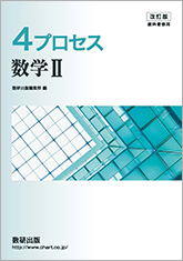 改訂版 4プロセス数学II