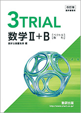 改訂版 教科書傍用 3trial 数学ii B ベクトル 数列 チャート式の数研出版