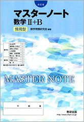 改訂版 マスターノート 数学ii B 傍用型 チャート式の数研出版 改訂版 マスターノート 数学ii B 傍用型 チャート式の数研出版