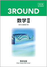 改訂版 教科書傍用 3round 数学ii チャート式の数研出版 改訂版 教科書傍用 3round 数学ii チャート式の数研出版